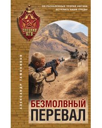 Безмолвный перевал