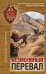 Обложка книги «Безмолвный перевал» — Тамоников Александр Александрович, ISBN 9785042412509