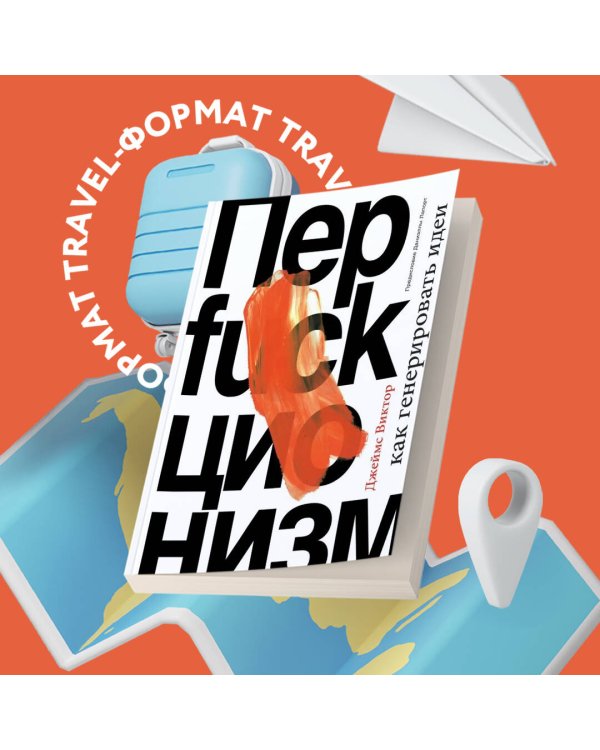 Перфакционизм. Как генерировать идеи