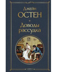 Доводы рассудка
