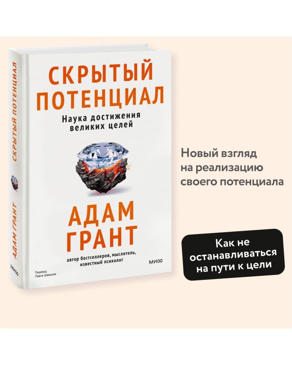 Скрытый потенциал. Наука достижения великих целей