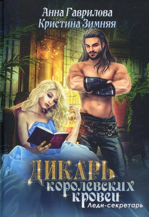 Дикарь королевских кровей Леди-секретарь