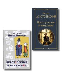 Преступление, наказание и раскраска (набор из книги и раскраски)