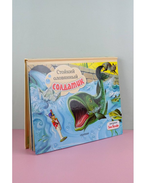 Стойкий оловянный солдатик. Рис. Т. Вульфа