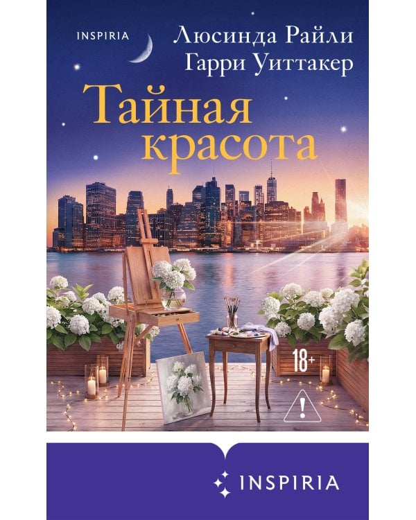 Тайная красота