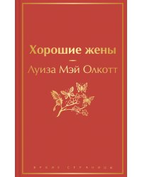 Книги для уютного чтения (комплект из 3 книг: "Рождественские повести" Ч. Диккенса и дилогия Л. М. Олкотт "Маленькие женщины. Хорошие жены")