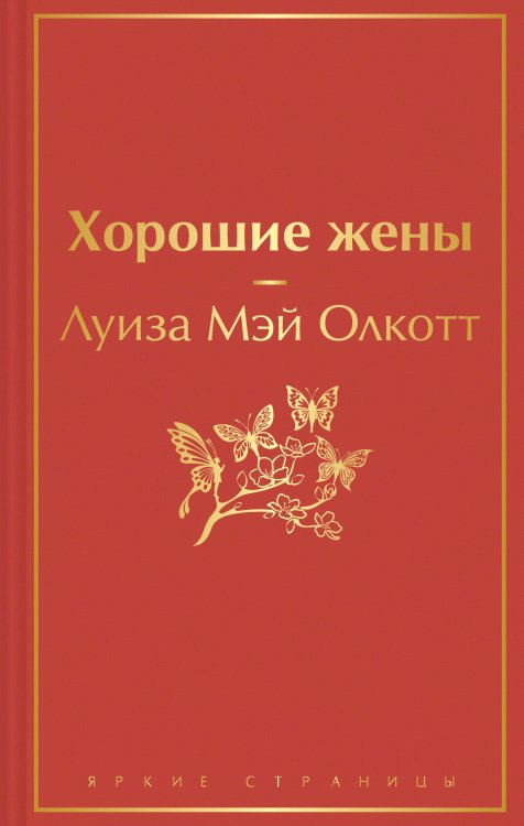 Яркие страницы. Комплекты Книги для уютного чтения (комплект из 3 книг: "Рождественские повести" Ч. Диккенса и дилогия Л. М. Олкотт "Маленькие женщины. Хорошие жены")