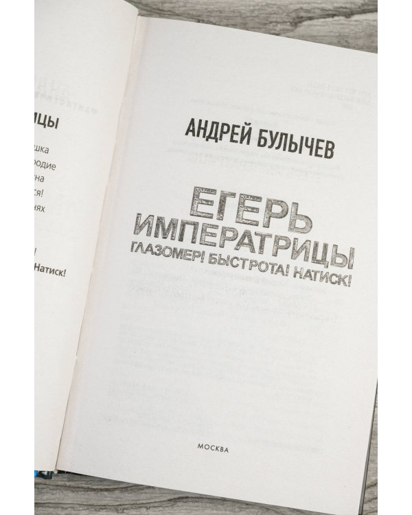 Егерь Императрицы. Глазомер! Быстрота! Натиск!
