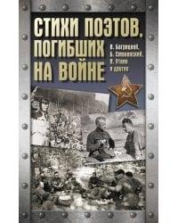 Стихи поэтов, погибших на войне
