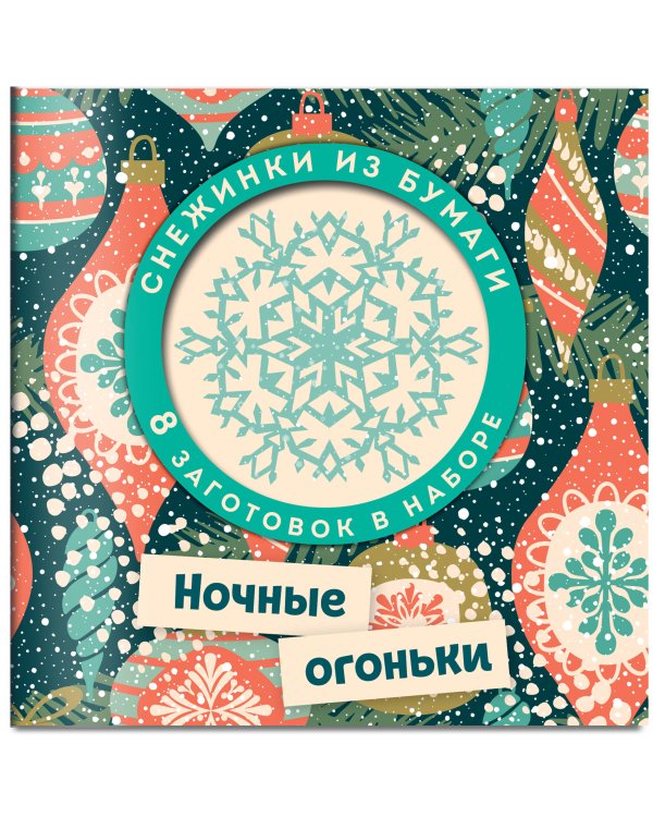 Ночные огоньки. Набор снежинок для вырезания (197х197 мм, 16 стр., в европодвесе)