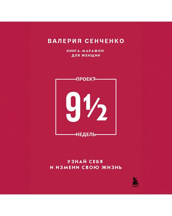 ПРОЕКТ 9 1/2 недель. Узнай себя и измени свою жизнь