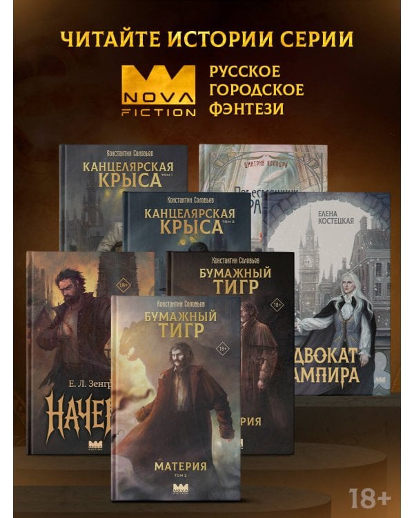 Бумажный тигр. Материя. Том 2