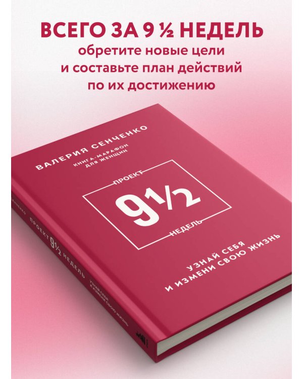ПРОЕКТ 9 1/2 недель. Узнай себя и измени свою жизнь