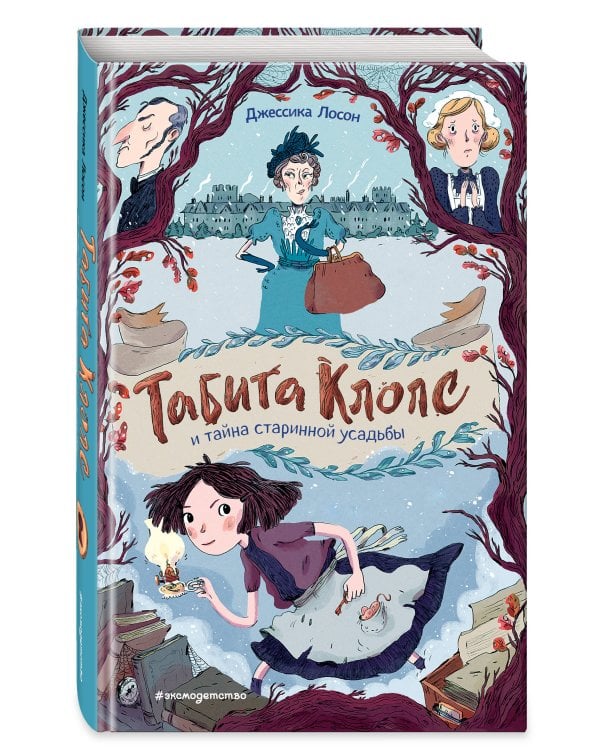 Табита Клопс и тайна старинной усадьбы