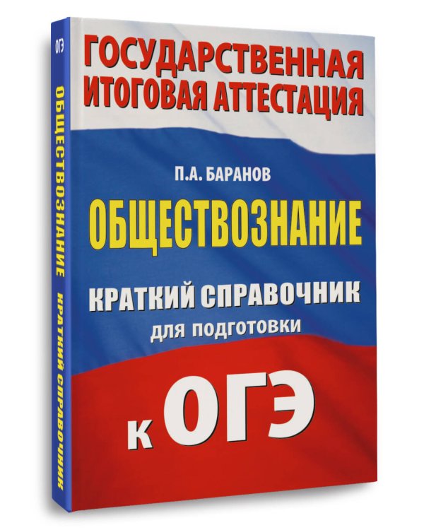 ОГЭ. Обществознание. Краткий справочник для подготовки к ОГЭ