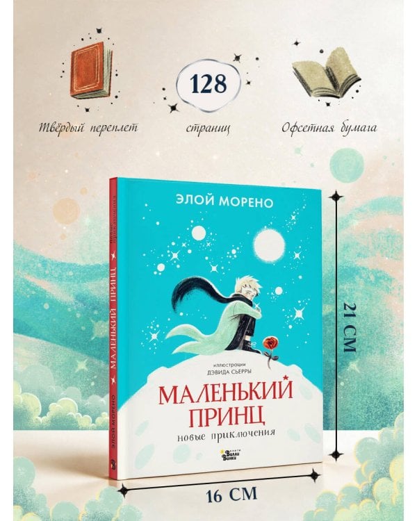 Дополнительное изображение книги «Маленький принц. Новые приключения»