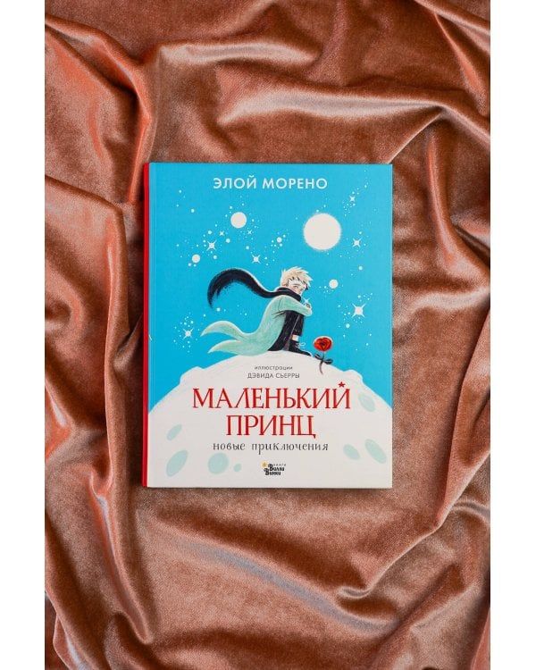 Дополнительное изображение книги «Маленький принц. Новые приключения»