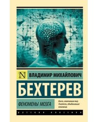 Феномены мозга