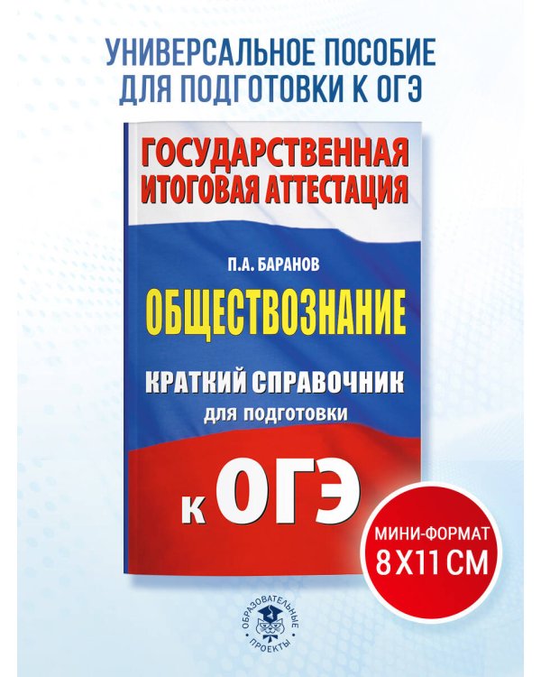 ОГЭ. Обществознание. Краткий справочник для подготовки к ОГЭ