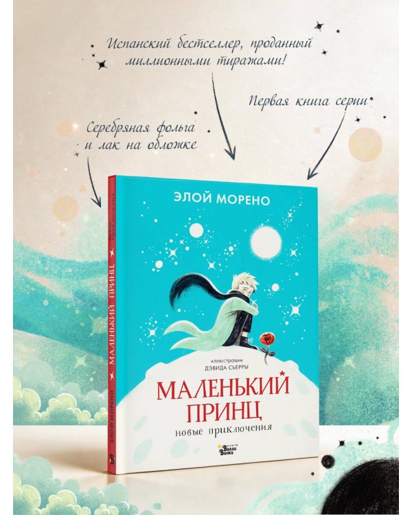 Дополнительное изображение книги «Маленький принц. Новые приключения»