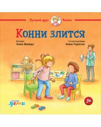 Конни злится
