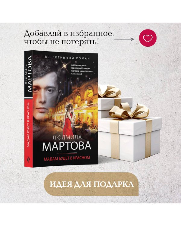 Мадам будет в красном