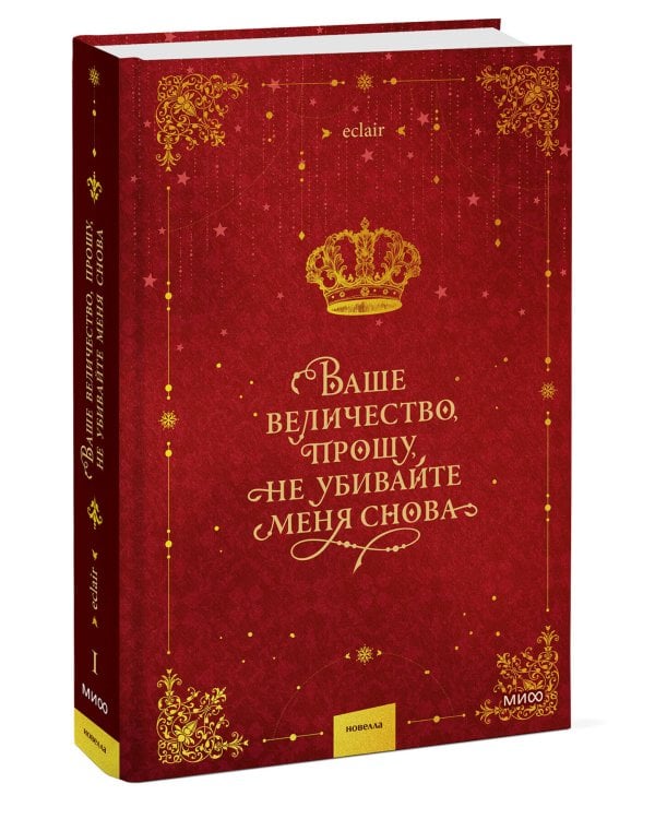 Ваше величество, прошу, не убивайте меня снова. Том 1