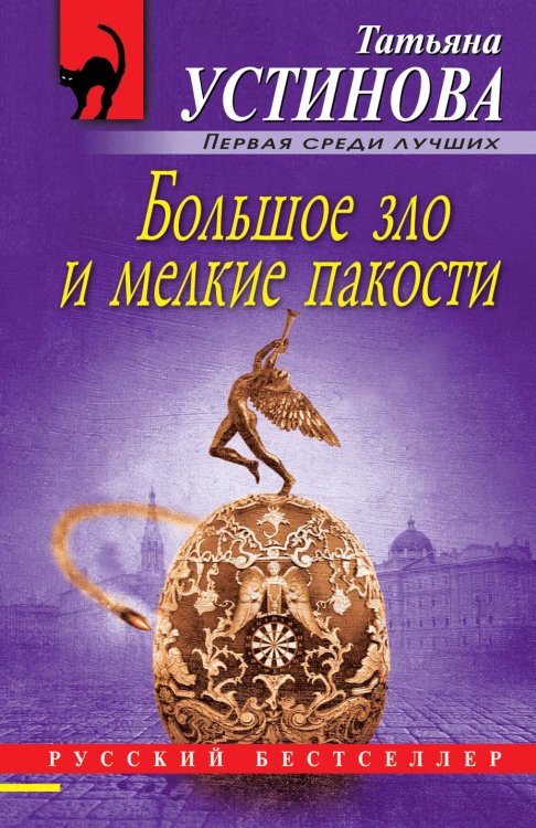 Обложка книги «Большое зло и мелкие пакости» — Устинова Татьяна Витальевна, ISBN 9785041103880