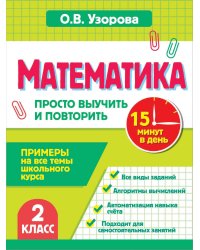 Математика. 2 класс. Просто выучить и повторить