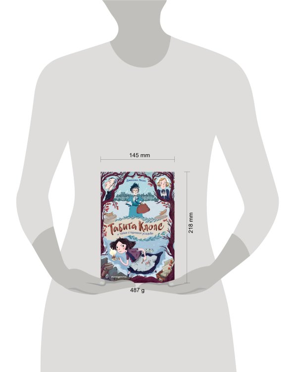 Табита Клопс и тайна старинной усадьбы