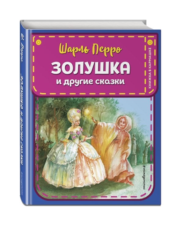 Золушка и другие сказки (ил. А. Власовой)