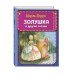 Книжка в кармашке Золушка и другие сказки (ил. А. Власовой)