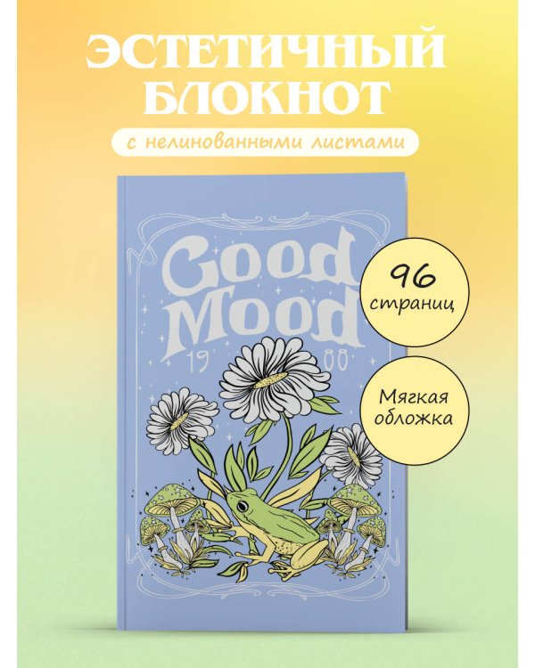 Блокнот эстетика. Good mood