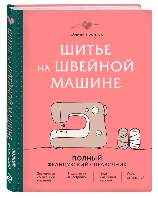 Шитье на швейной машине. Полный французский справочник
