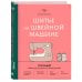 Шитье на швейной машине. Полный французский справочник