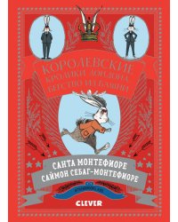 Королевские кролики Лондона. Бегство из башни