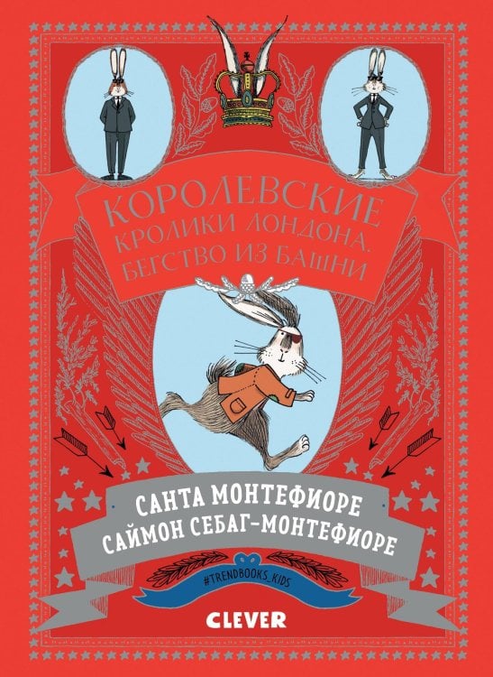 Обложка книги «Королевские кролики Лондона. Бегство из башни», ISBN 9785001159940