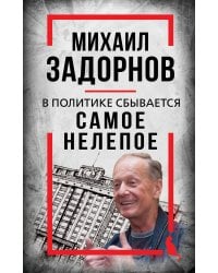 Михаил Задорнов. В политике сбывается самое нелепое