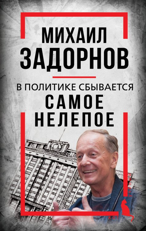 Михаил Задорнов. В политике сбывается самое нелепое Михаил Задорнов. В политике сбывается самое нелепое