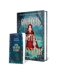 Сквозь топь и туман (книга+доп. глава)