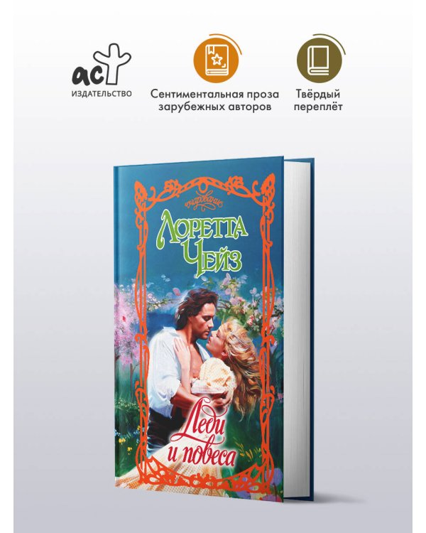 Леди и повеса