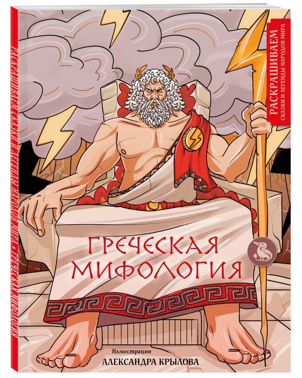 Греческая мифология. Раскрашиваем сказки и легенды народов мира