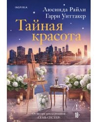 Тайная красота