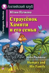 Английский клуб Страусёнок Хампти и его семья