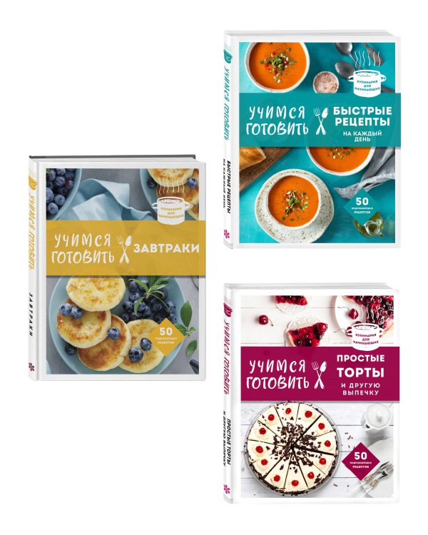 Учимся готовить. Предельно просто и понятно! Комплект из 3х книг (новое оформление)