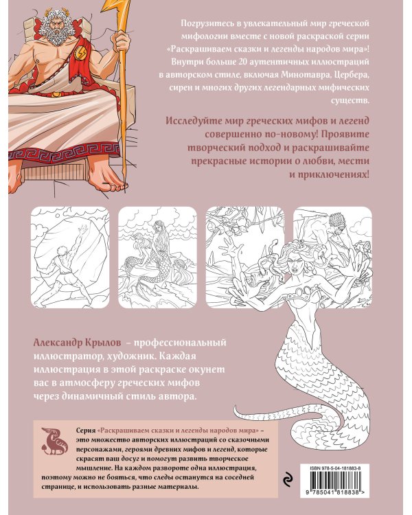 Греческая мифология. Раскрашиваем сказки и легенды народов мира