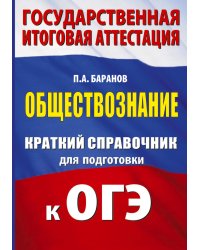 ОГЭ. Обществознание. Краткий справочник для подготовки к ОГЭ