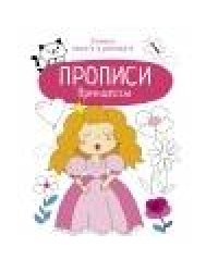 Прописи. Учимся писать и рисовать. Принцессы