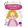 ПРОПИСИ. УЧИМСЯ ПИСАТЬ И РИСОВАТЬ (Стрекоза) Прописи. Учимся писать и рисовать. Принцессы