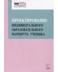 Проектирование индивидуального образовательного маршрута ученика